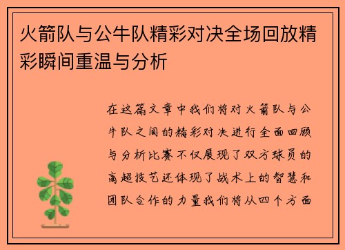 火箭队与公牛队精彩对决全场回放精彩瞬间重温与分析