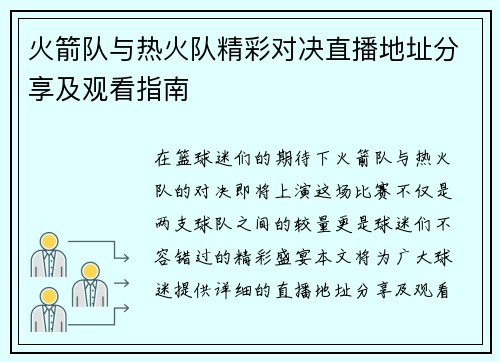 火箭队与热火队精彩对决直播地址分享及观看指南