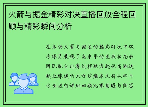 火箭与掘金精彩对决直播回放全程回顾与精彩瞬间分析