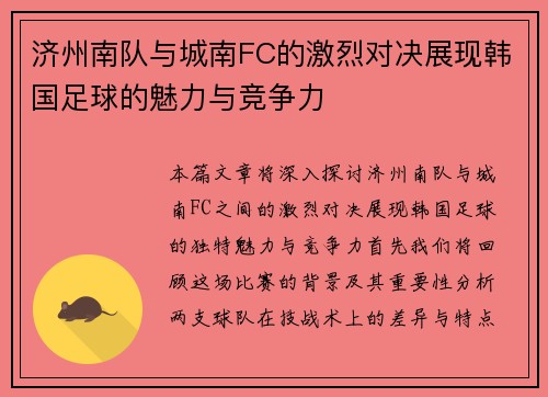 济州南队与城南FC的激烈对决展现韩国足球的魅力与竞争力