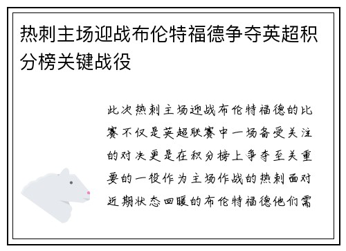 热刺主场迎战布伦特福德争夺英超积分榜关键战役