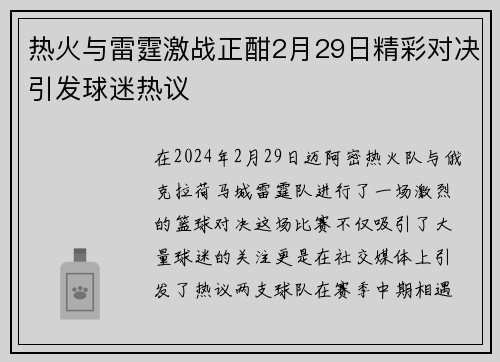 热火与雷霆激战正酣2月29日精彩对决引发球迷热议