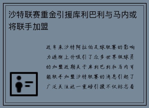 沙特联赛重金引援库利巴利与马内或将联手加盟