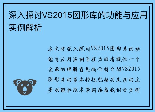 深入探讨VS2015图形库的功能与应用实例解析