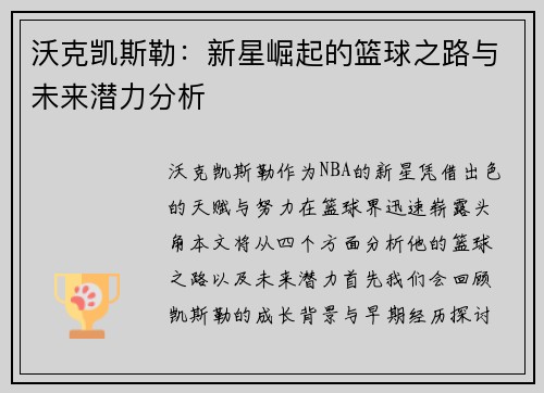 沃克凯斯勒：新星崛起的篮球之路与未来潜力分析