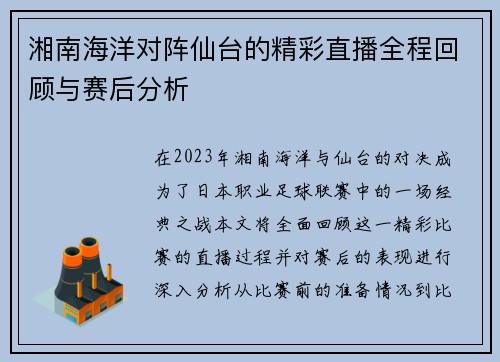 湘南海洋对阵仙台的精彩直播全程回顾与赛后分析