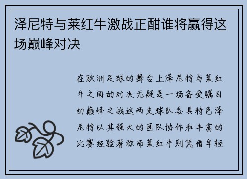 泽尼特与莱红牛激战正酣谁将赢得这场巅峰对决