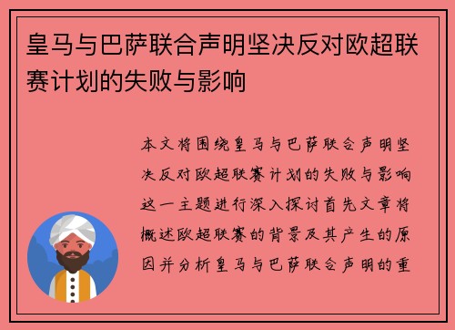 皇马与巴萨联合声明坚决反对欧超联赛计划的失败与影响