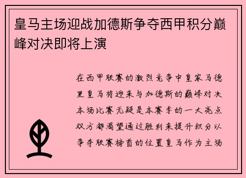皇马主场迎战加德斯争夺西甲积分巅峰对决即将上演
