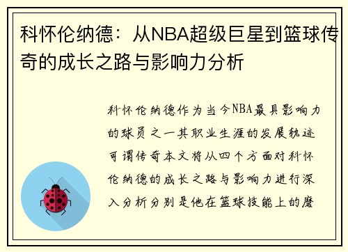 科怀伦纳德：从NBA超级巨星到篮球传奇的成长之路与影响力分析