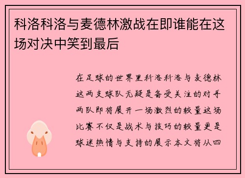 科洛科洛与麦德林激战在即谁能在这场对决中笑到最后