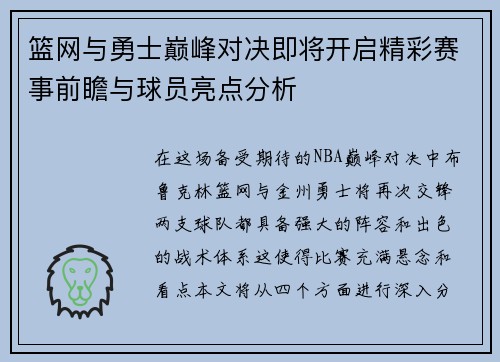 篮网与勇士巅峰对决即将开启精彩赛事前瞻与球员亮点分析
