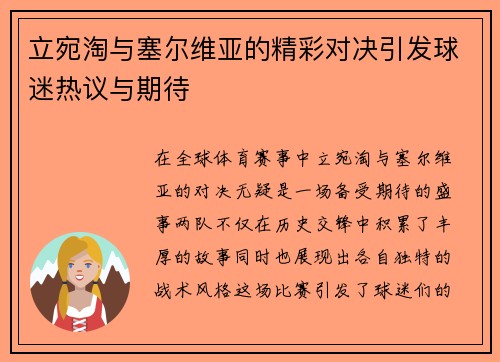 立宛淘与塞尔维亚的精彩对决引发球迷热议与期待