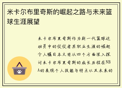 米卡尔布里奇斯的崛起之路与未来篮球生涯展望