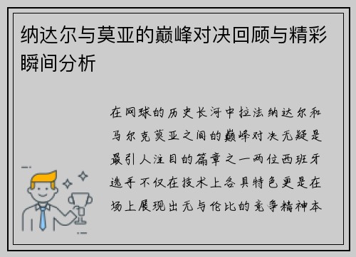 纳达尔与莫亚的巅峰对决回顾与精彩瞬间分析