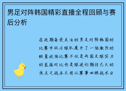 男足对阵韩国精彩直播全程回顾与赛后分析