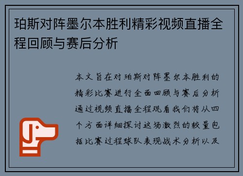 珀斯对阵墨尔本胜利精彩视频直播全程回顾与赛后分析