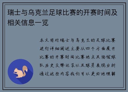 瑞士与乌克兰足球比赛的开赛时间及相关信息一览
