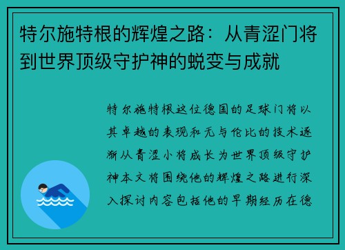 特尔施特根的辉煌之路：从青涩门将到世界顶级守护神的蜕变与成就
