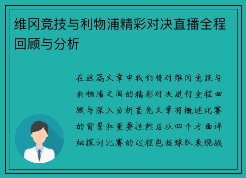 维冈竞技与利物浦精彩对决直播全程回顾与分析