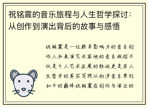 祝铭震的音乐旅程与人生哲学探讨：从创作到演出背后的故事与感悟