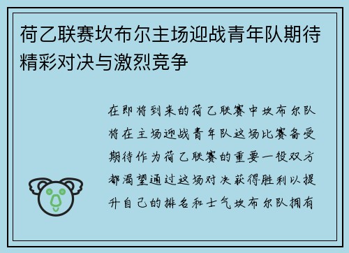 荷乙联赛坎布尔主场迎战青年队期待精彩对决与激烈竞争