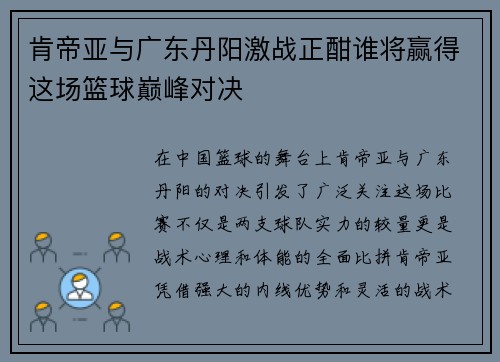 肯帝亚与广东丹阳激战正酣谁将赢得这场篮球巅峰对决