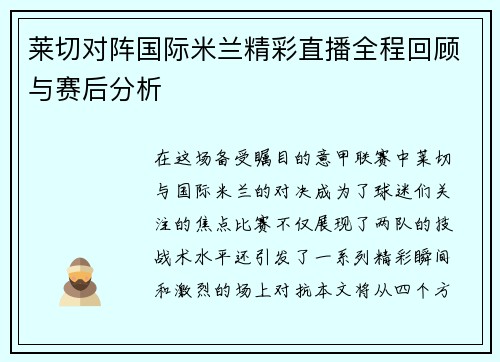 莱切对阵国际米兰精彩直播全程回顾与赛后分析