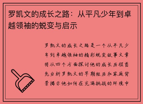 罗凯文的成长之路：从平凡少年到卓越领袖的蜕变与启示
