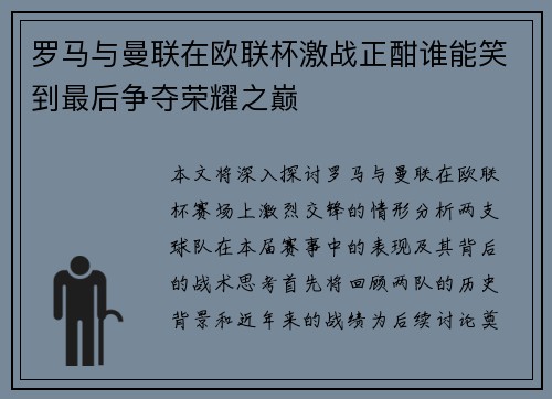 罗马与曼联在欧联杯激战正酣谁能笑到最后争夺荣耀之巅