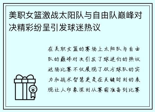 美职女篮激战太阳队与自由队巅峰对决精彩纷呈引发球迷热议