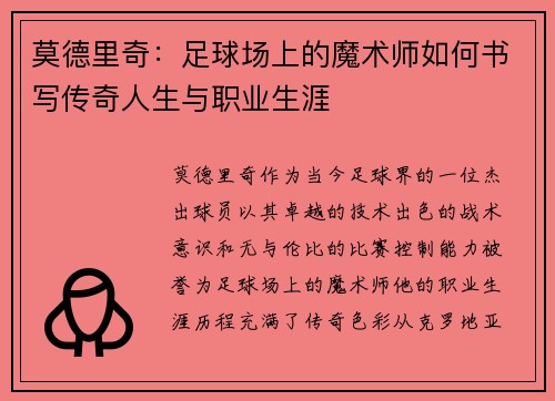 莫德里奇：足球场上的魔术师如何书写传奇人生与职业生涯