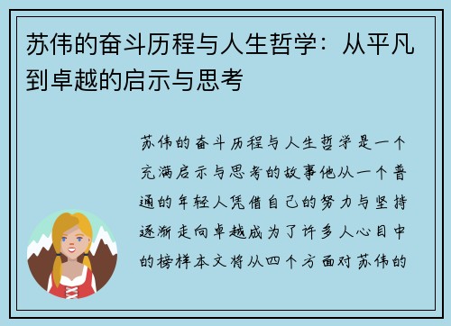 苏伟的奋斗历程与人生哲学：从平凡到卓越的启示与思考