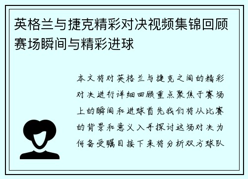 英格兰与捷克精彩对决视频集锦回顾赛场瞬间与精彩进球