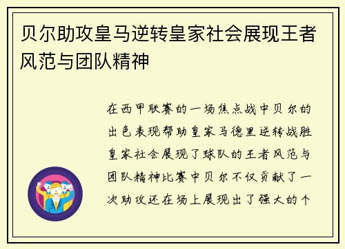 贝尔助攻皇马逆转皇家社会展现王者风范与团队精神