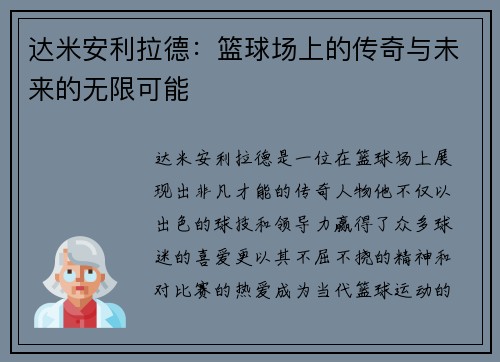 达米安利拉德：篮球场上的传奇与未来的无限可能