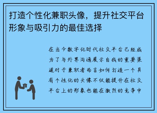 打造个性化兼职头像，提升社交平台形象与吸引力的最佳选择