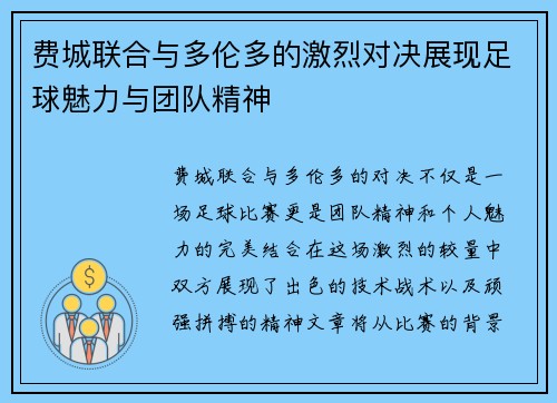 费城联合与多伦多的激烈对决展现足球魅力与团队精神