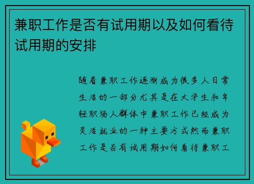兼职工作是否有试用期以及如何看待试用期的安排