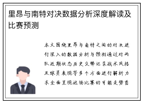 里昂与南特对决数据分析深度解读及比赛预测