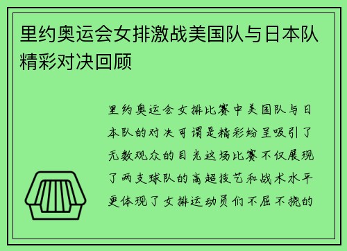 里约奥运会女排激战美国队与日本队精彩对决回顾