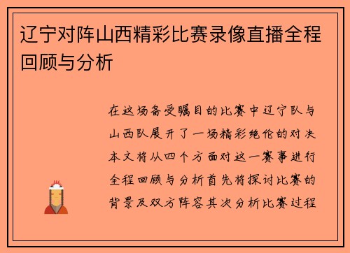 辽宁对阵山西精彩比赛录像直播全程回顾与分析