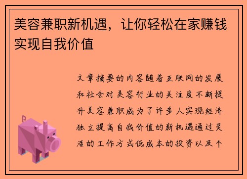 美容兼职新机遇，让你轻松在家赚钱实现自我价值
