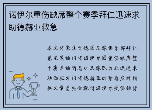 诺伊尔重伤缺席整个赛季拜仁迅速求助德赫亚救急