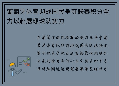 葡萄牙体育迎战国民争夺联赛积分全力以赴展现球队实力