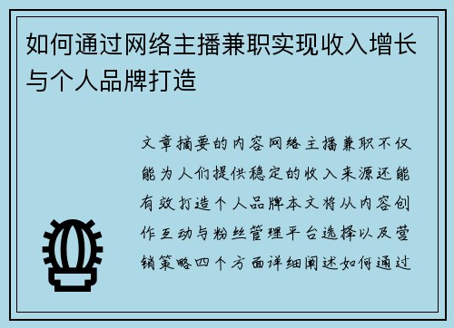 如何通过网络主播兼职实现收入增长与个人品牌打造