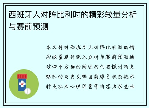 西班牙人对阵比利时的精彩较量分析与赛前预测