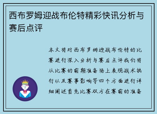 西布罗姆迎战布伦特精彩快讯分析与赛后点评