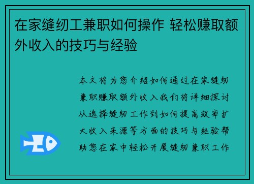 在家缝纫工兼职如何操作 轻松赚取额外收入的技巧与经验
