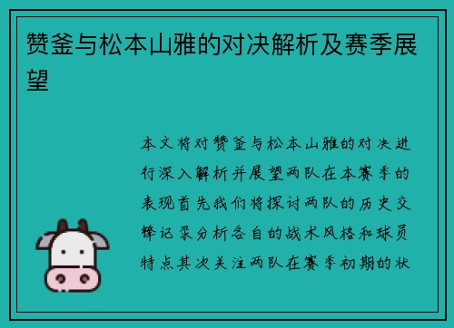 赞釜与松本山雅的对决解析及赛季展望